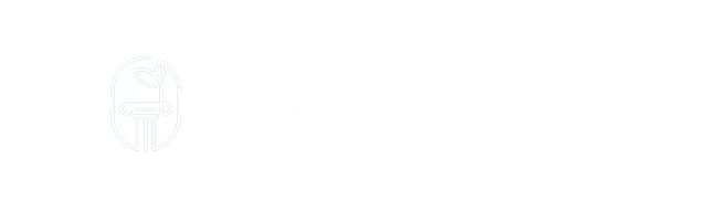 광명 이로운 법률사무소