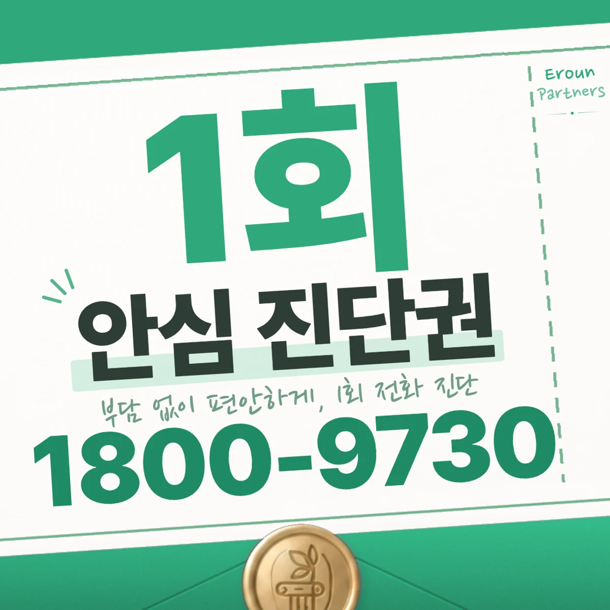 광명 교통사고 1회 전화 진단 안내
