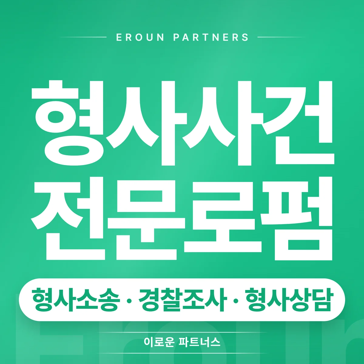 광명 형사 전문 상담 안내