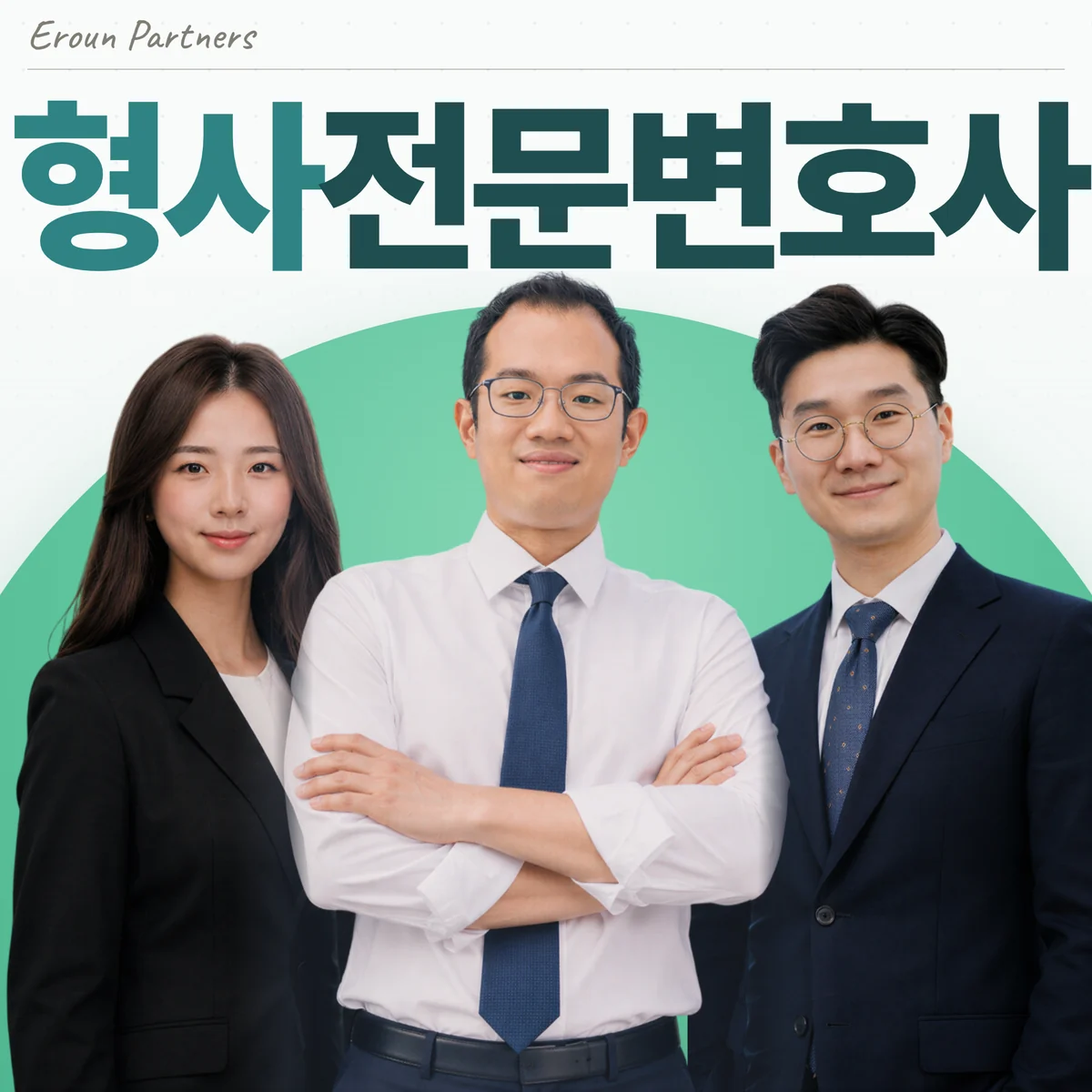 광명 형사 담당 이창재 대표변호사