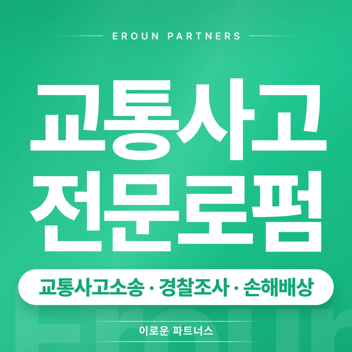 광명 교통사고 전문 상담 안내