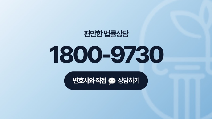 광명 법률상담 전화 연결